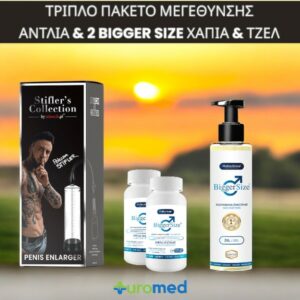 Τρόμπα Πέους, Gel Bigger size και 2 Kουτιά Xάπια Bigger Size : Προσφορά 3πλό Πακέτο Μεγέθυνσης